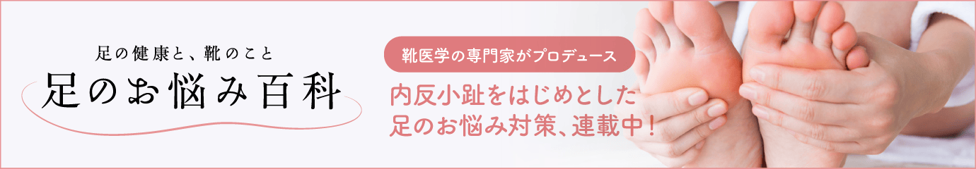 足のお悩み百科