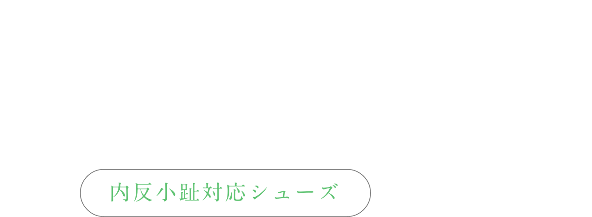 あなたの⼩指、⼤丈夫？内反⼩趾でも痛くならない 内反⼩趾の靴選び