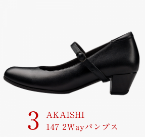 エントリー3 AKAISHI 147 2Wayパンプス