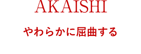 3 やわらかに屈曲する