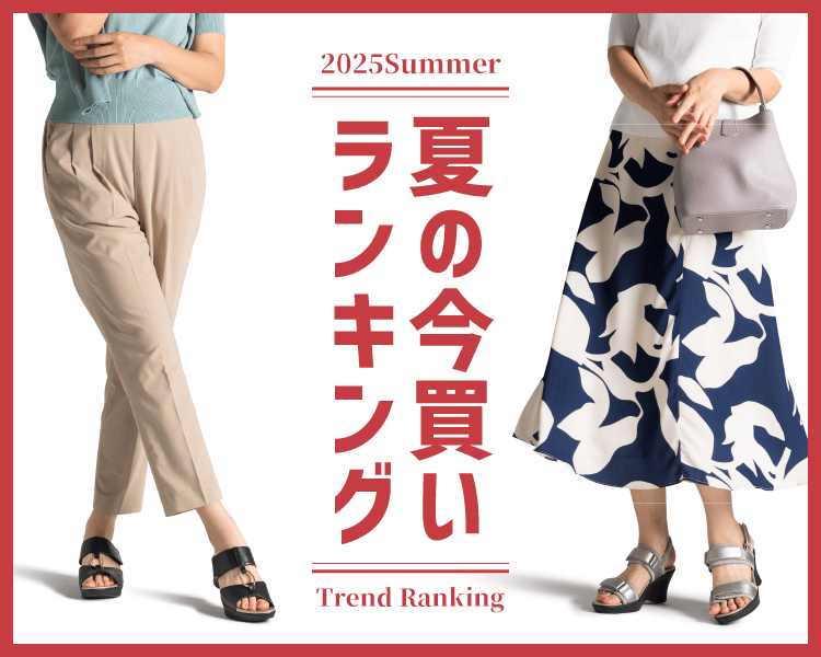 夏の今買いランキング