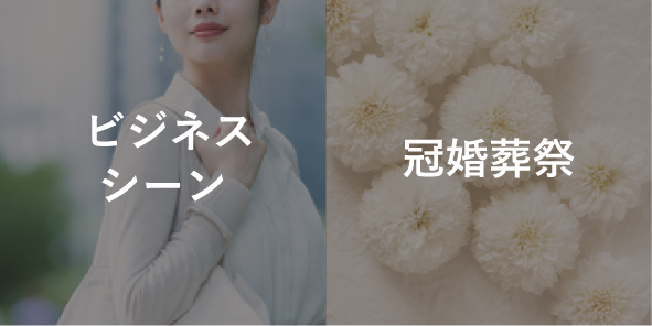 ビジネスシーンや冠婚葬祭