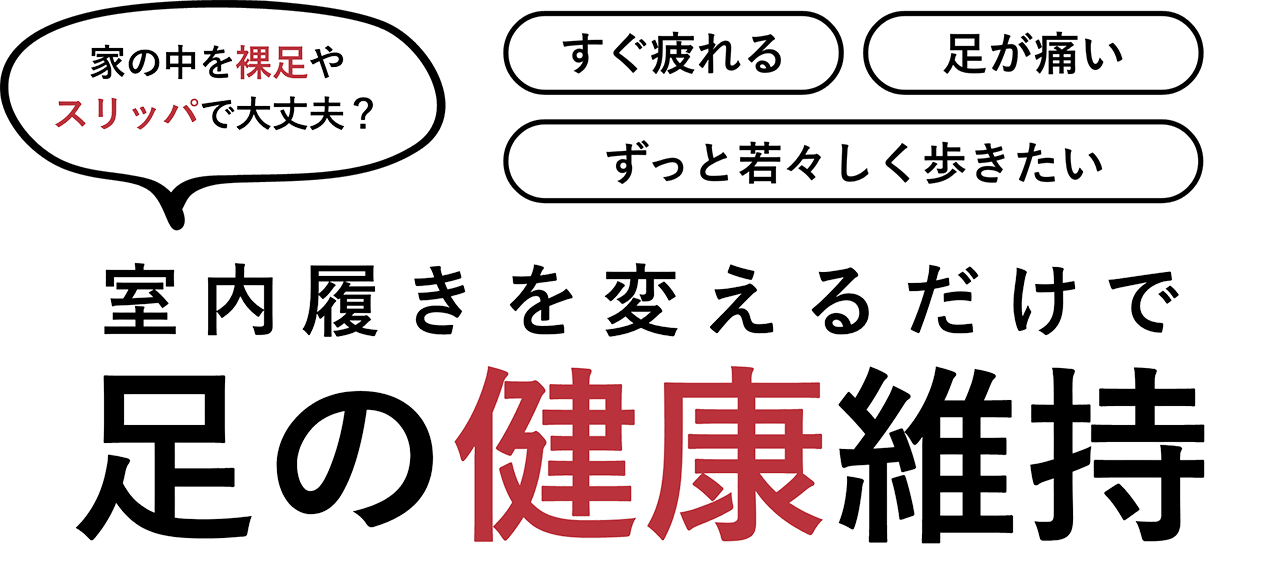 室内履きを変えるだけで足の健康維持