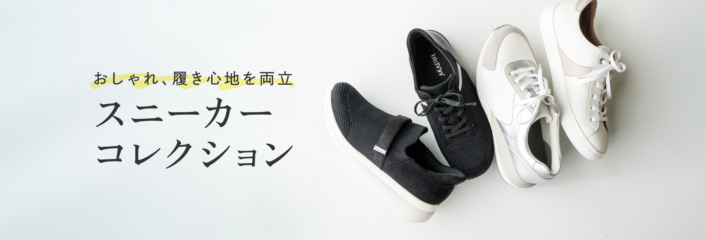 おしゃれ、履き心地を両立 スニーカーコレクション