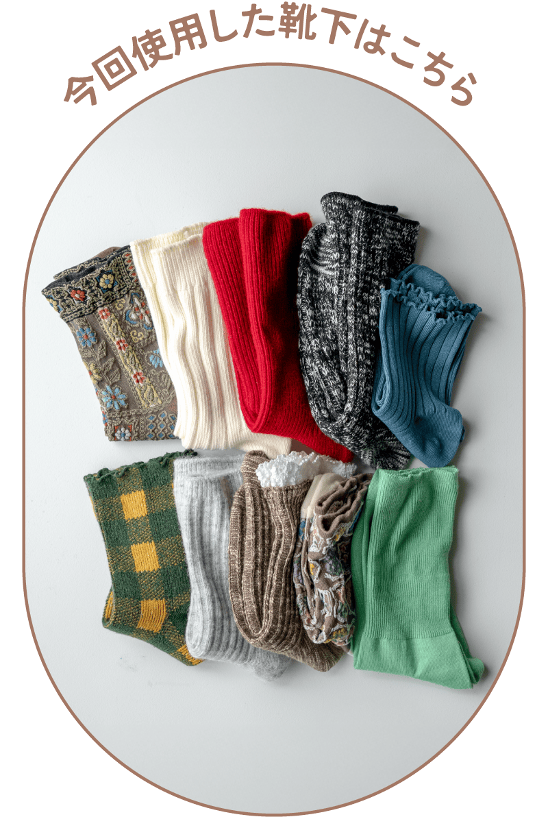使用した靴下