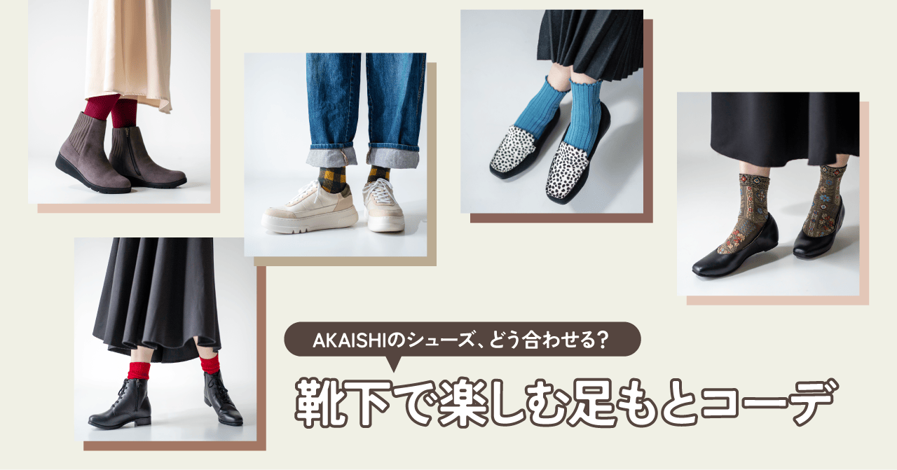 AKAISHIのスニーカー、どう合わせる？靴下で楽しむ春の足もとコーデ
