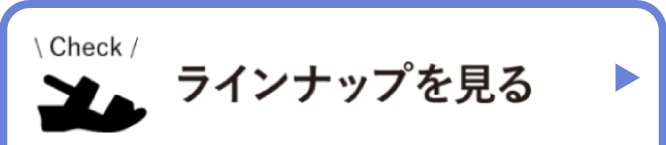 ラインナップを見る