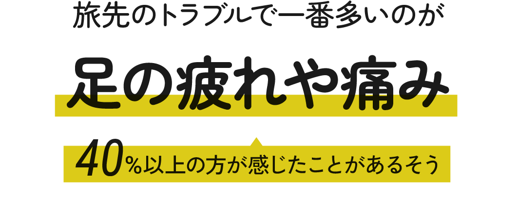 旅先のトラブルで一番多いのが足の疲れや痛み