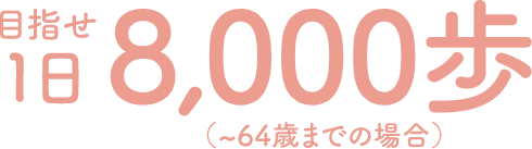 目指せ1日8,000歩