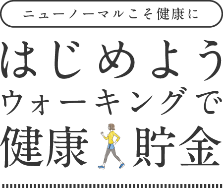 ニューノーマルこそ健康に はじめようウォーキングで健康貯金