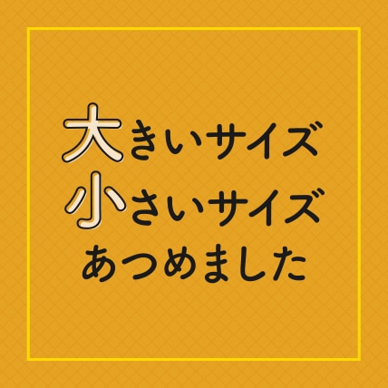 大きいサイズ、小さいサイズ集めました