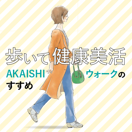 歩いて健康美活 AKAISHIウォークのすすめ