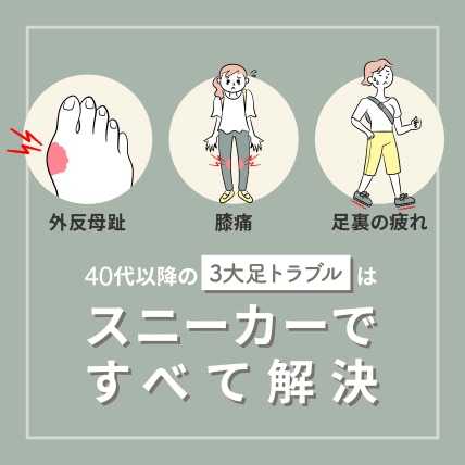 40代以降の3大足トラブルはAKAISHIのスニーカーで解決