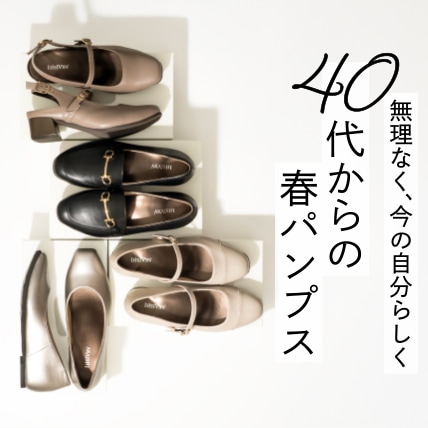 40代からの春パンプス