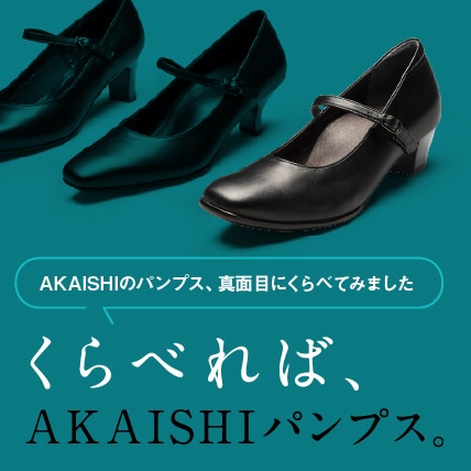 AKAISHIのパンプスを真面目にくらべてみました