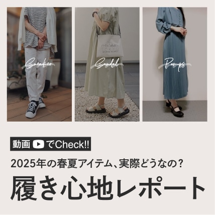 履き心地レポート