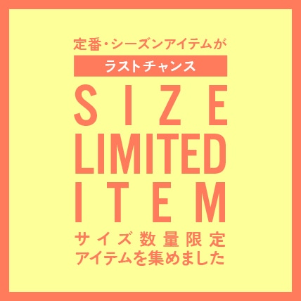 サイズ数量限定アイテム