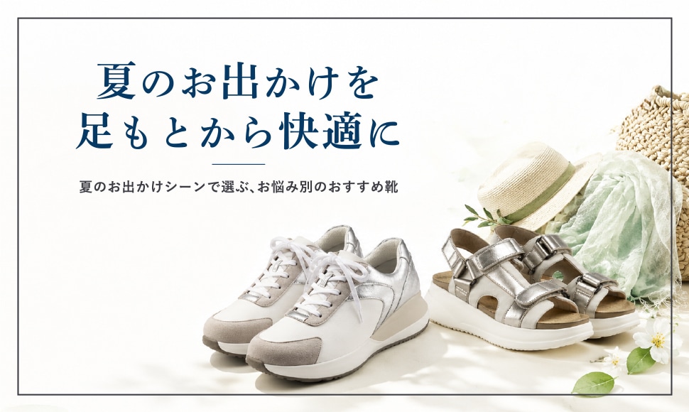 夏のお出かけシーンで選ぶお悩み別のおすすめ靴