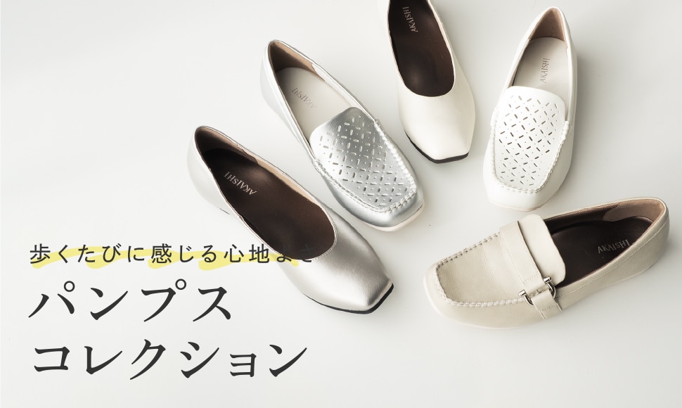 パンプスコレクション