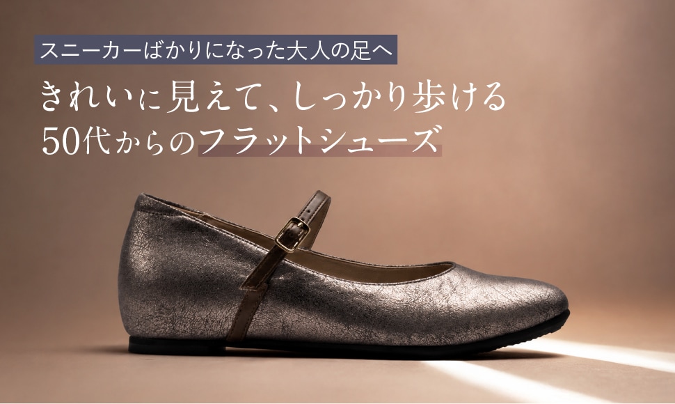 フラットパンプス特集