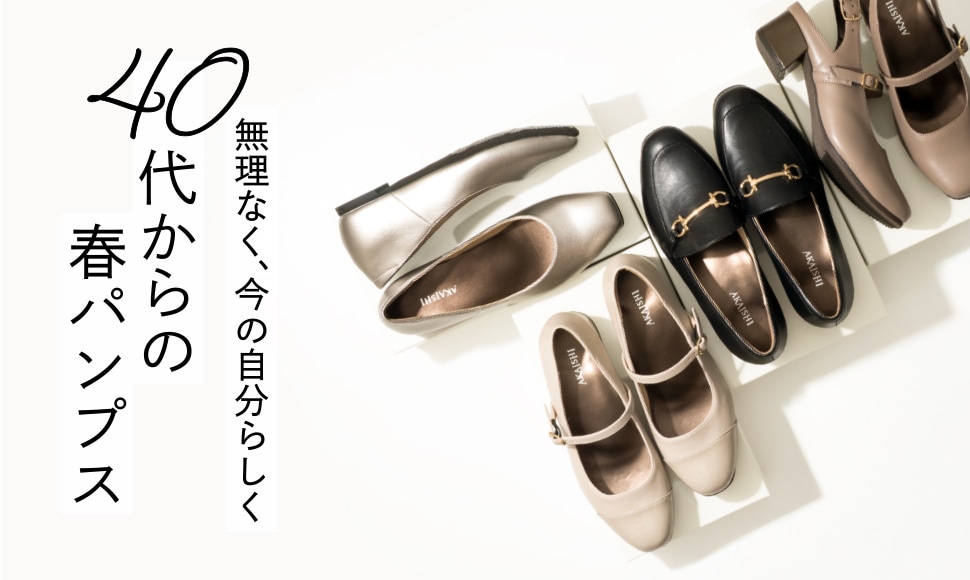 40代からの春パンプス