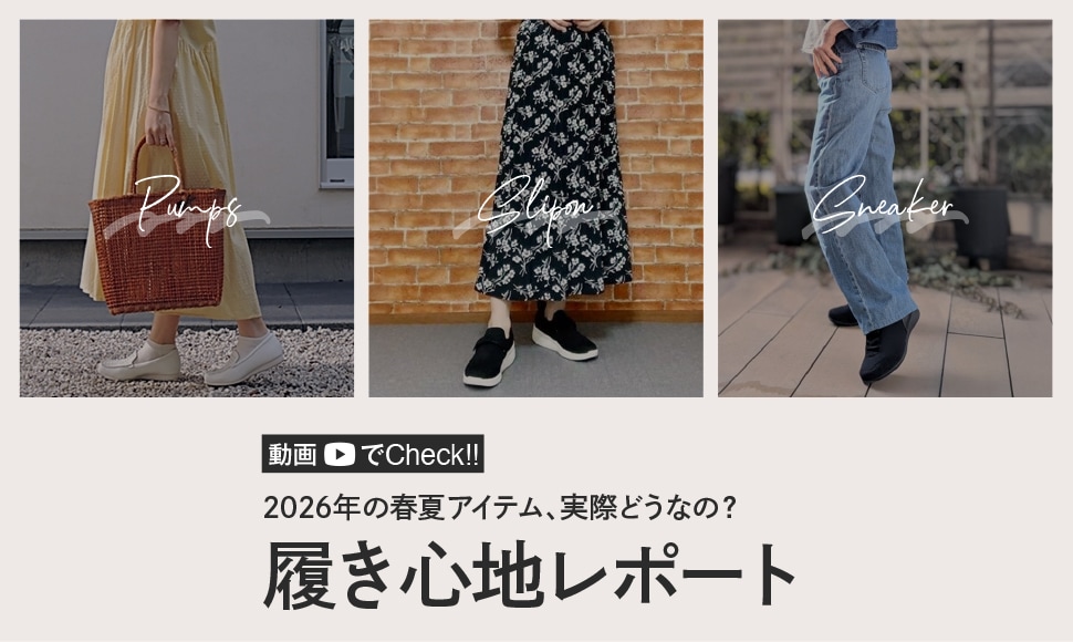 履き心地レポート