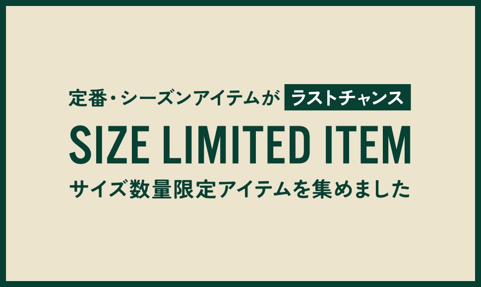 サイズ数量限定アイテム