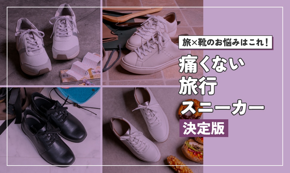 旅行の靴選び
