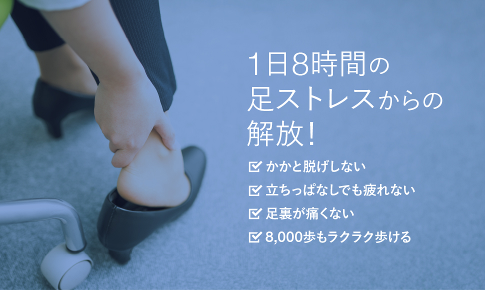 1日8時間の足ストレスからの解放！通勤シューズ特集