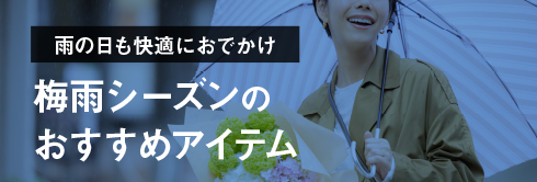 雨の日アイテム