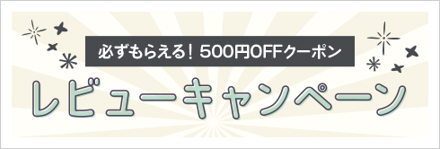 レビューキャンペーン