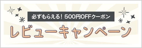 レビューキャンペーン