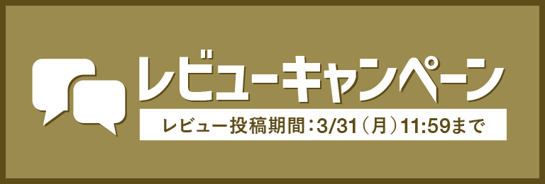 レビューキャンペーン