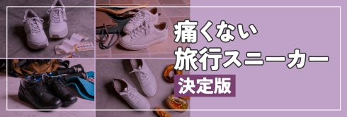 旅行の靴選び