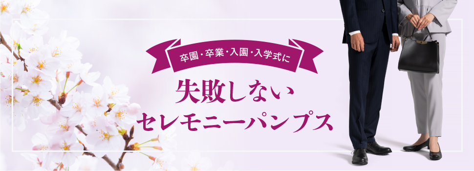 卒園・卒業・入園・入学式に 失敗しないセレモニーパンプス