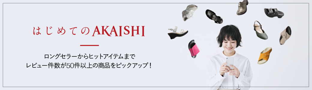 レビュー件数50件以上のみ集めました!はじめてのAKAISHI