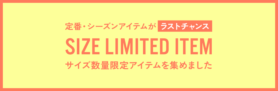 サイズ数量限定アイテム集めました