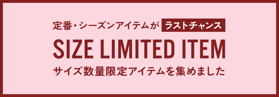 サイズ数量限定アイテム集めました