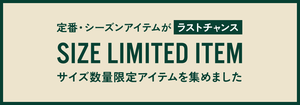 サイズ数量限定アイテム集めました