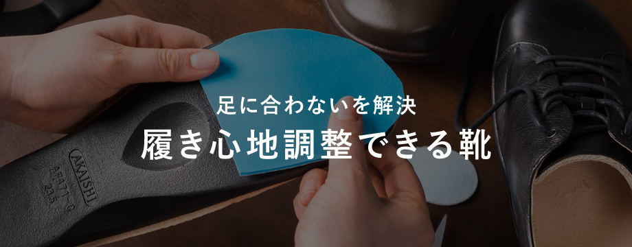 足に合わないを解決 フィッティング調整可能な靴