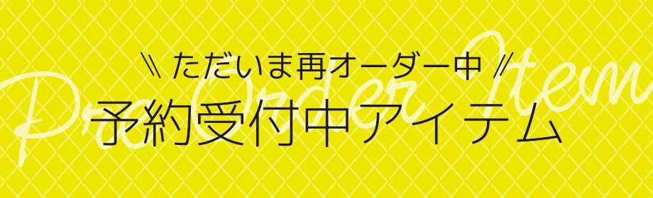 予約受付中アイテム一覧