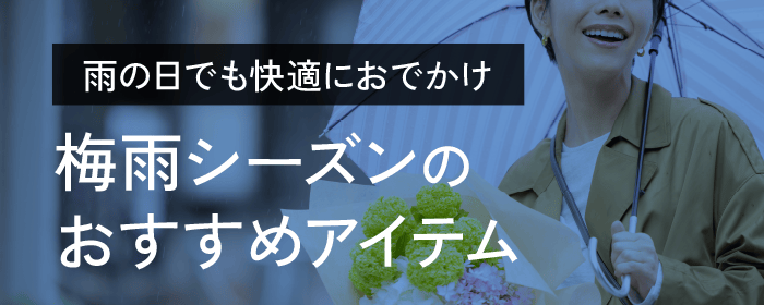 急な雨でも安心!晴雨兼用アイテム