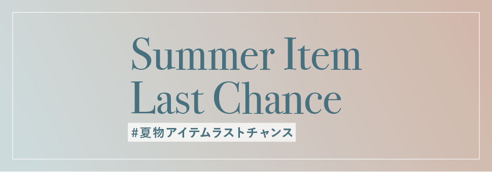 夏物アイテムラストチャンス