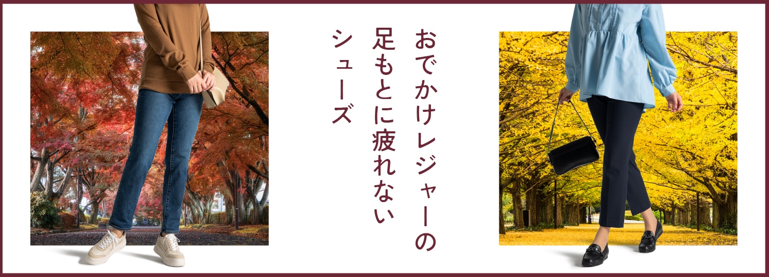 おでかけレジャーの足もとに疲れないシューズ