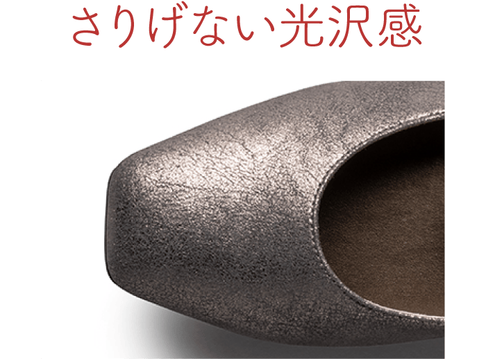 さりげない光沢感