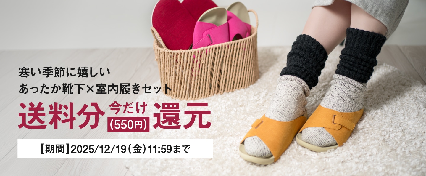 寒い季節に嬉しいあったか靴下×室内履きセット 今だけ送料分（550円）を還元