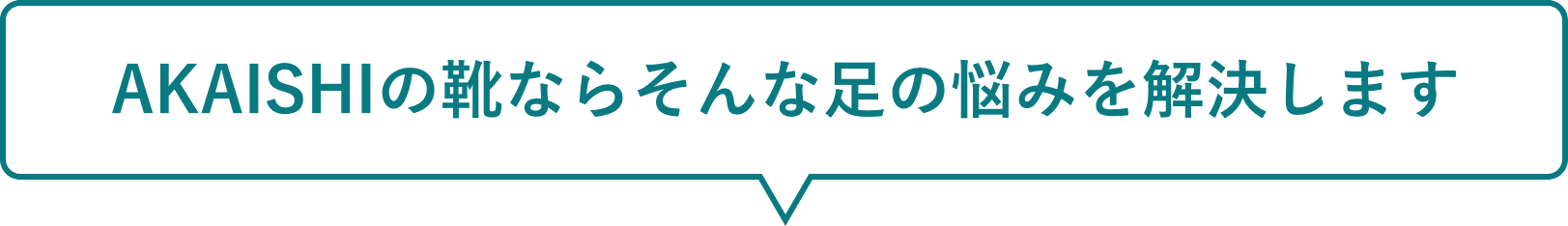 AKAISHIの靴ならそんな足の悩みを解決します