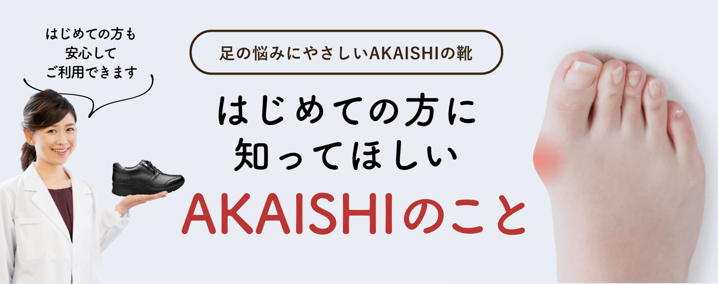 はじめての方に知ってほしい AKAISHIのこと