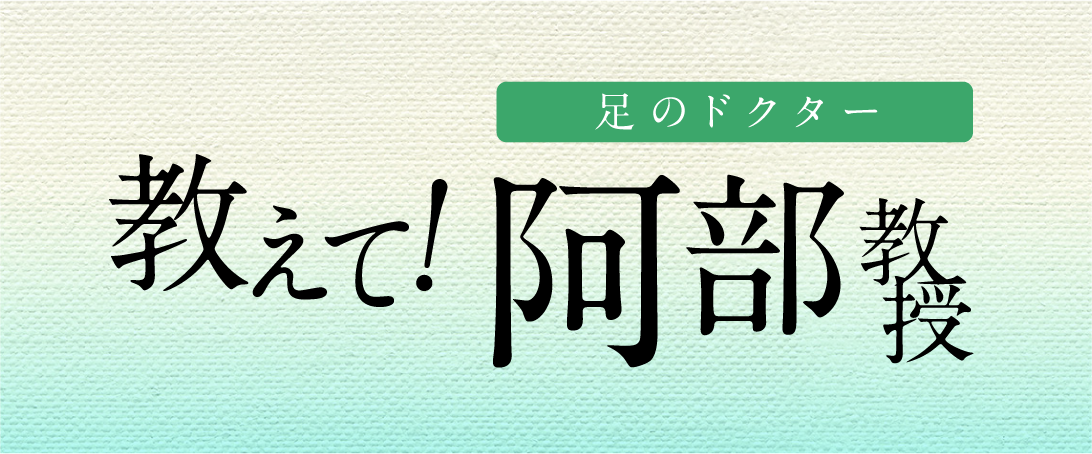 教えて！足のドクター阿部教授