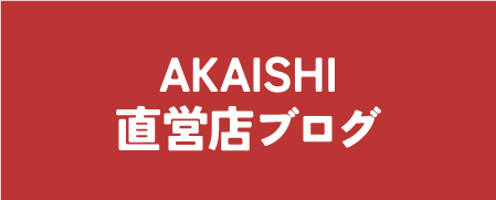 AKAISHI直営店ブログ